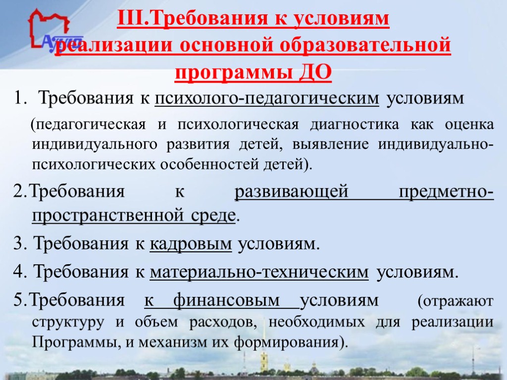 III.Требования к условиям реализации основной образовательной программы ДО 1. Требования к психолого-педагогическим условиям (педагогическая